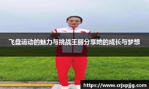 飞盘运动的魅力与挑战王丽分享她的成长与梦想
