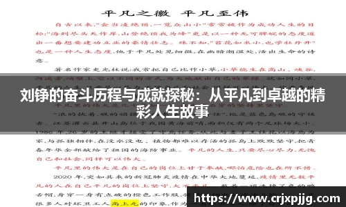 刘铮的奋斗历程与成就探秘：从平凡到卓越的精彩人生故事