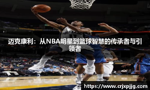 迈克康利：从NBA明星到篮球智慧的传承者与引领者